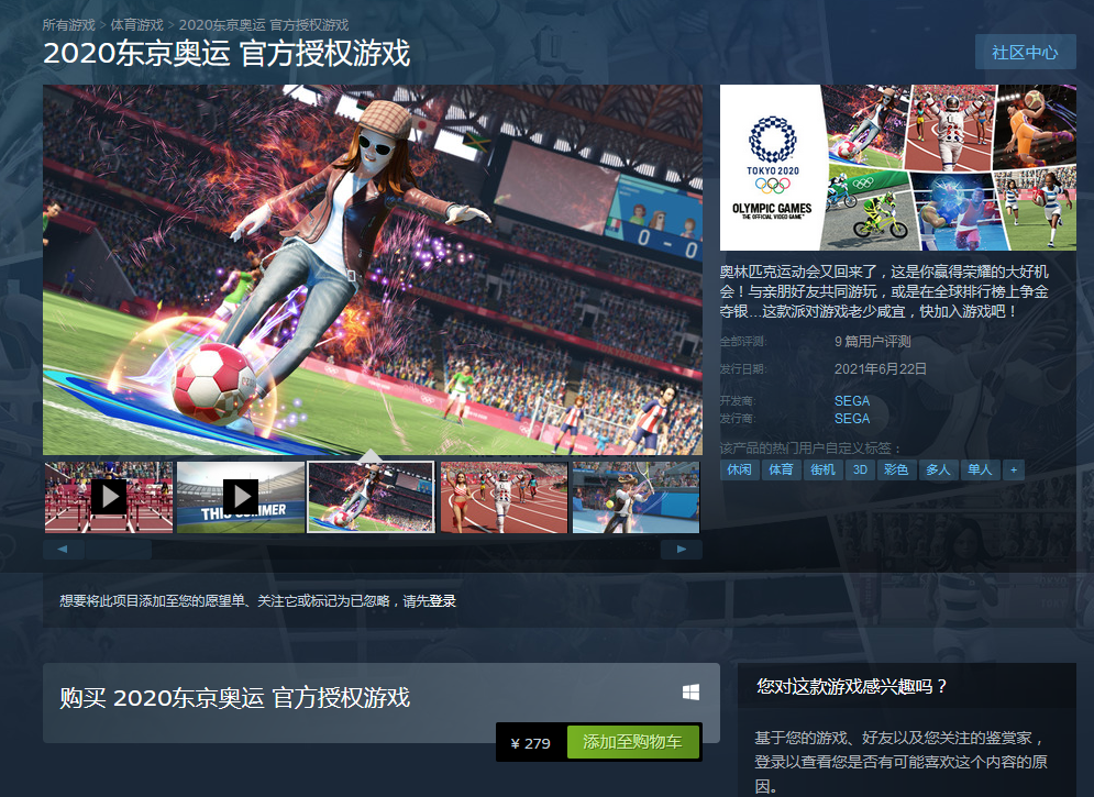 《2020东京奥运官方授权游戏》登陆Steam 售价279元