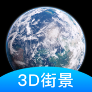 世界街景3d地图高清手机版
