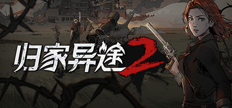 归家异途2完整版下载-归家异途2(steam)免费版下载