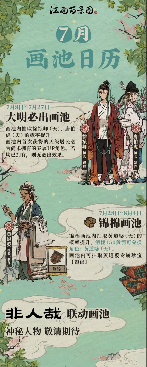 《江南百景图》7月画池一览 7月黄泥画池有哪些角色