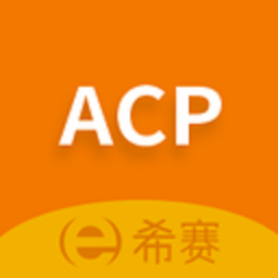 ACP考试助手