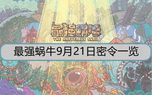 最强蜗牛9月21日密令是什么