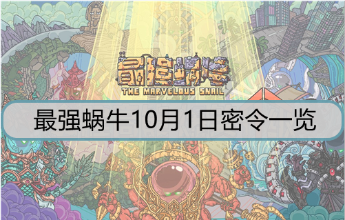 最强蜗牛10月1日密令是什么