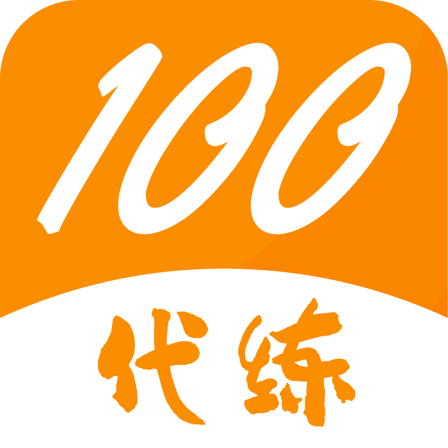 代练100官方版